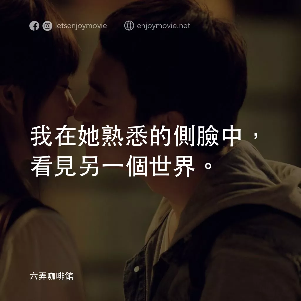 六弄咖啡館電影對白：我在她熟悉的側臉中，看見另一個世界。