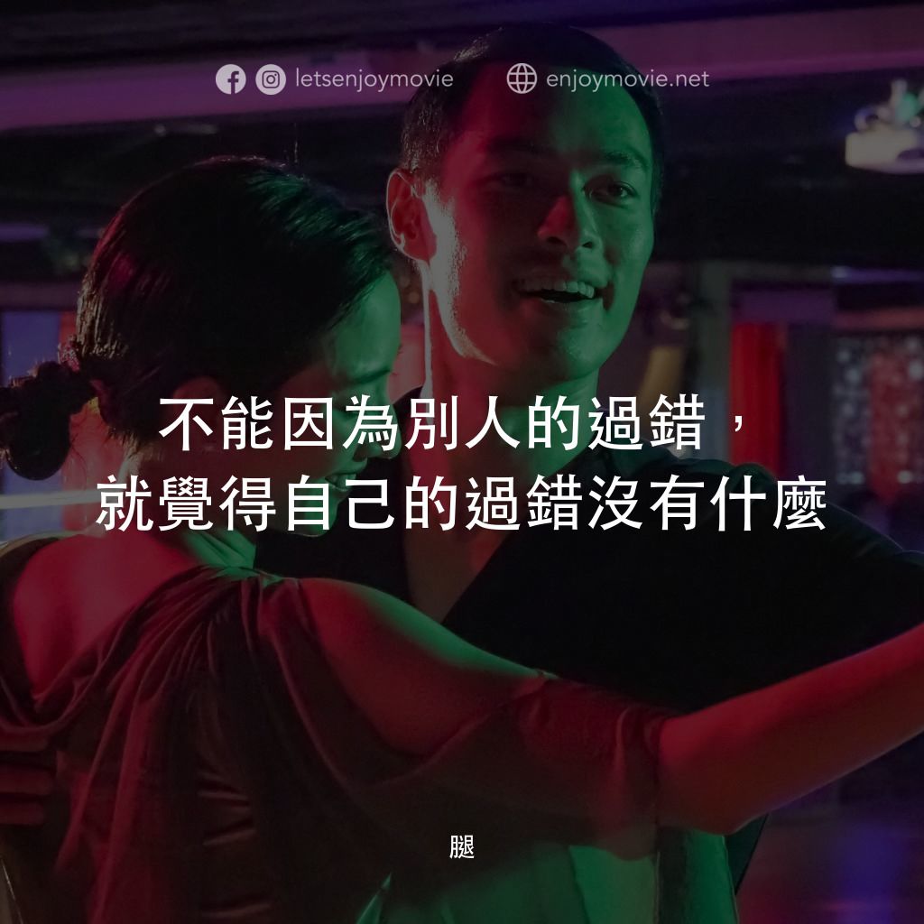 腿電影對白：不能因為別人的過錯，就覺得自己的過錯沒有什麼
