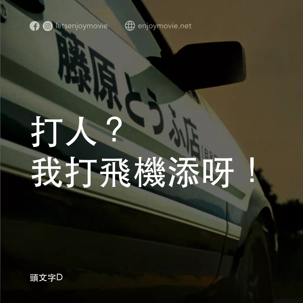 頭文字D電影對白：打人？我打飛機添呀！