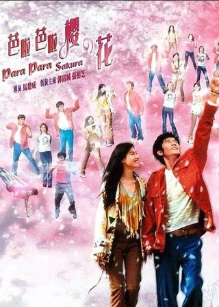 芭啦芭啦櫻之花 海報