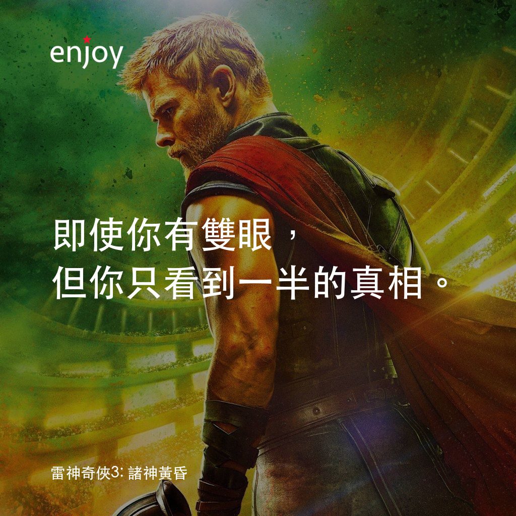 雷神奇俠3: 諸神黃昏電影對白：即使你有雙眼，但你只看到一半的真相。