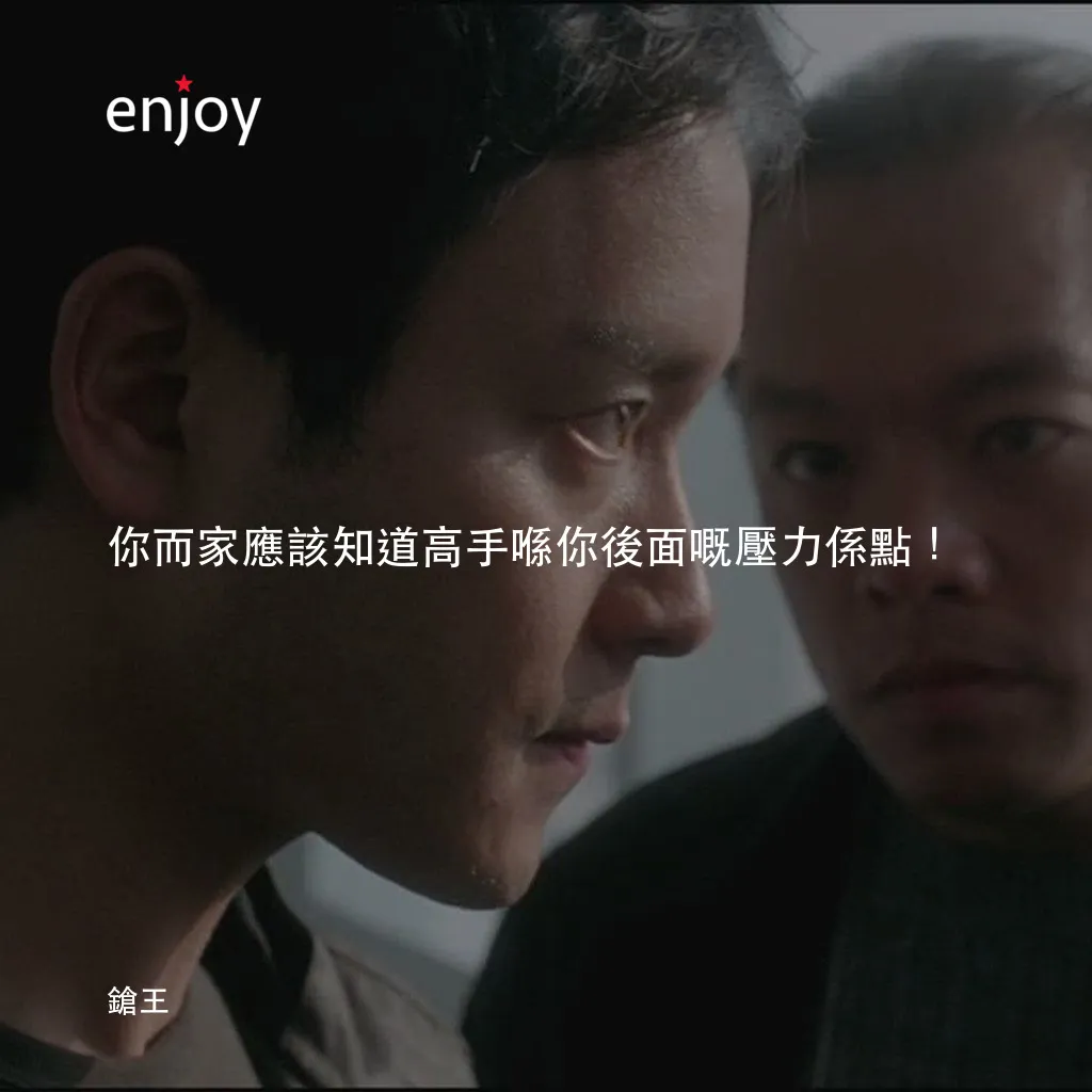 鎗王電影對白：你而家應該知道高手喺你後面嘅壓力係點！