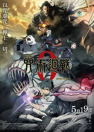 《劇場版 咒術迴戰 0》電影海報