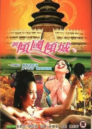 《新傾國傾城》電影海報