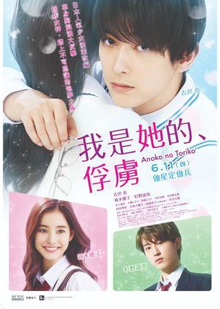 《我是她的、俘虜》電影海報