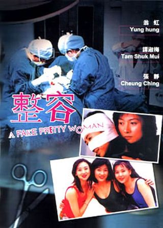《整容》電影海報
