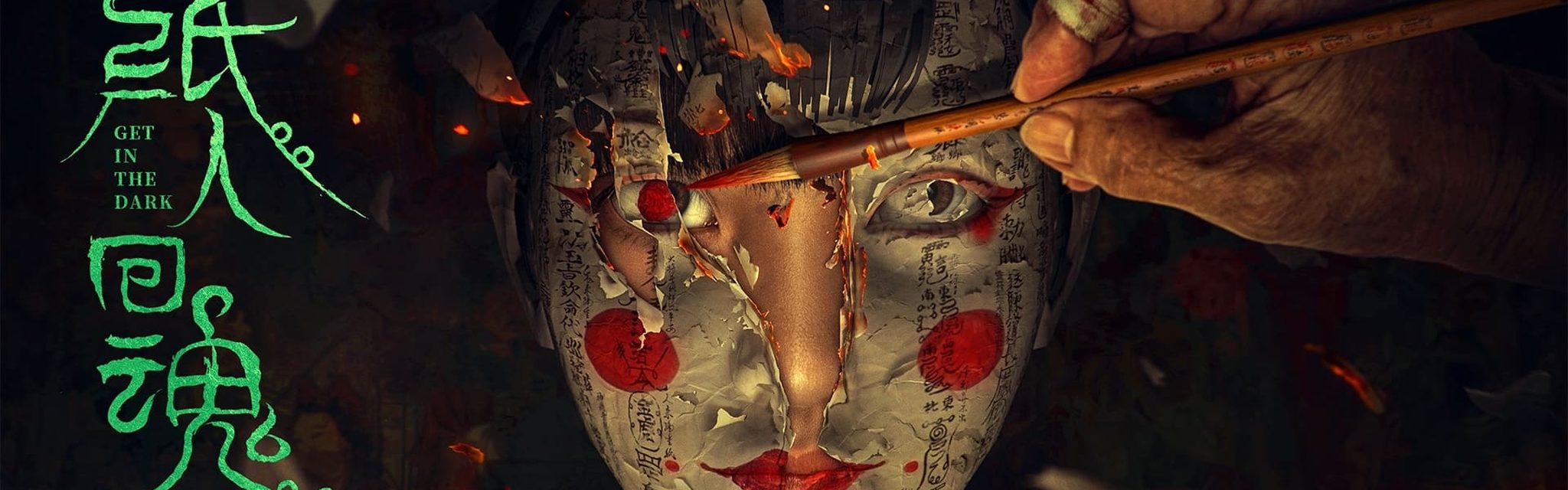 紙人回魂電影劇照