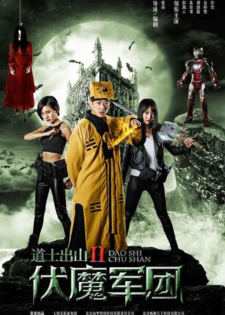《道士出山2：伏魔軍團》電影海報
