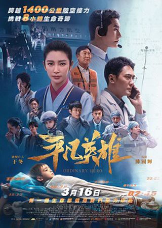 《平凡英雄》電影海報