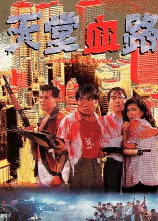《天堂血路》電影海報