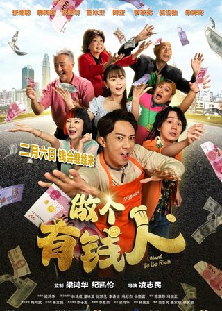 《做個有錢人》電影海報