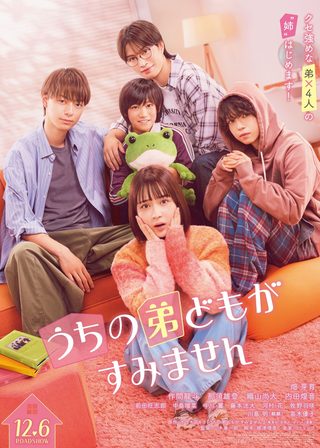 《うちの弟どもがすみません》電影海報
