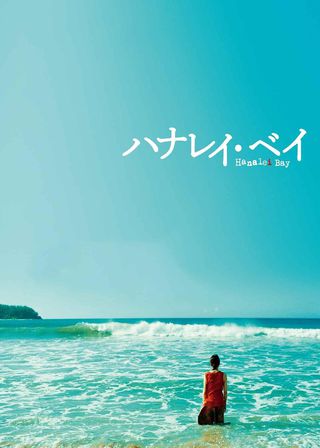 《哈納萊伊灣》電影海報