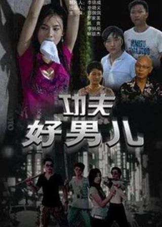 《功夫好男兒》電影海報