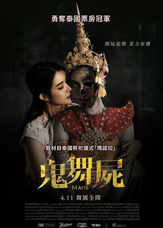 《鬼舞屍》電影海報