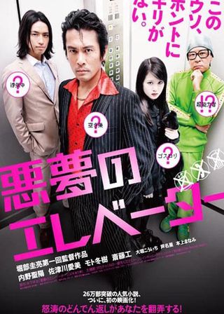 《悪夢のエレベーター》電影海報