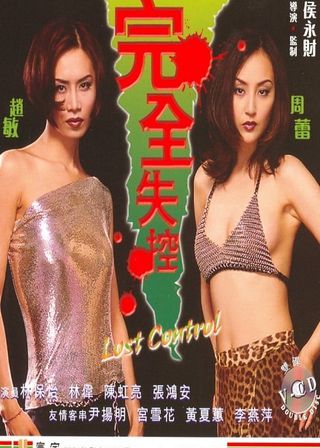 《完全失控》電影海報