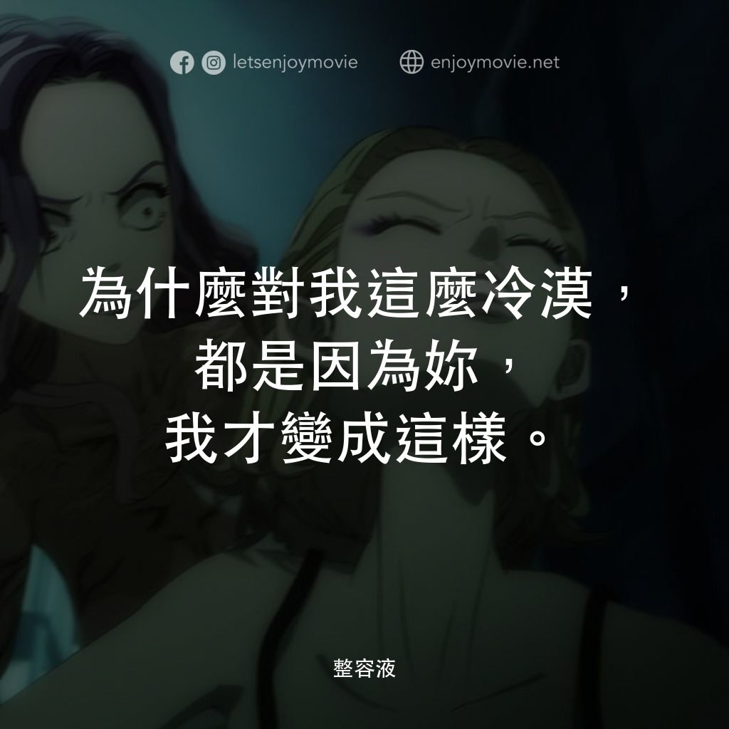 整容液電影對白：為什麼對我這麼冷漠，都是因為妳，我才變成這樣。