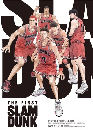 男兒當入樽 THE FIRST SLAM DUNK的電影海報