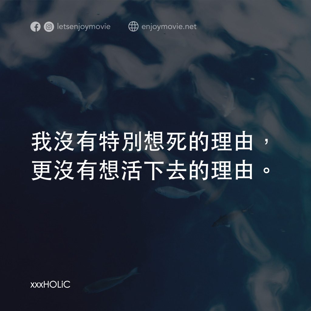 《次元魔女》經典台詞：我沒有特別想死的理由，更沒有想活下去的理由。