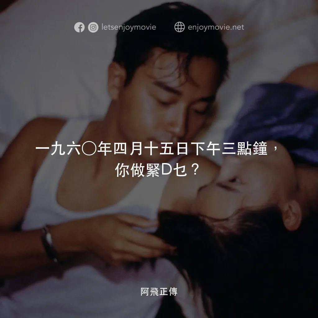 阿飛正傳電影對白：一九六○年四月十五日下午三點鐘，你做緊D乜？