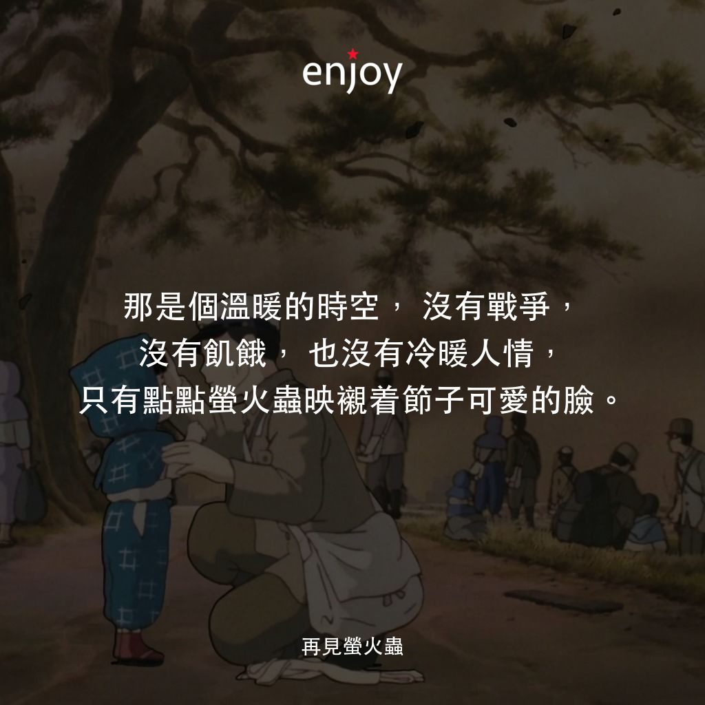 再見螢火蟲經典對白：那是個溫暖的時空，沒有戰爭，沒有飢餓，也沒有冷暖人情，只有點點螢火蟲映襯着節子可愛的臉。