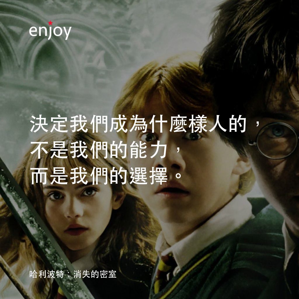 哈利波特：消失的密室電影對白：決定我們成為什麼樣人的，不是我們的能力，而是我們的選擇。