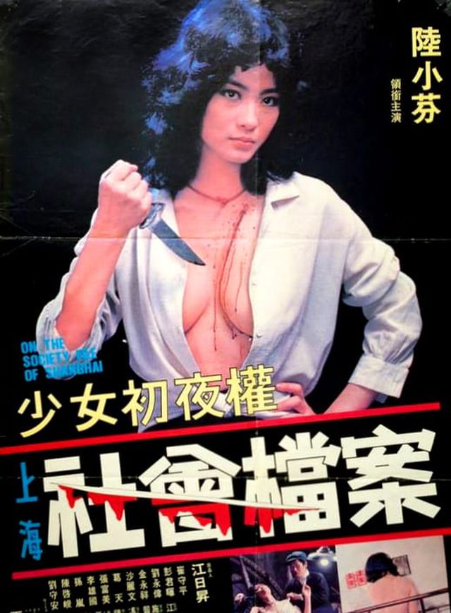 少女初夜權 上海社會檔案電影海報