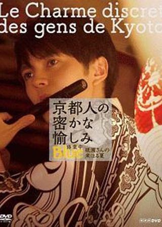 《京都人的秘密歡愉~BLUE 修業中~祇園祭來臨之夏~》電影海報