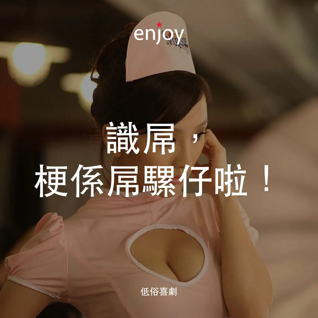 低俗喜劇電影對白：識屌，梗係屌騾仔啦！