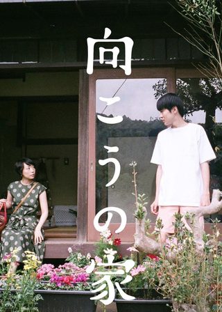 《向こうの家》電影海報
