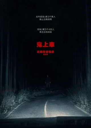 乘嚇海報