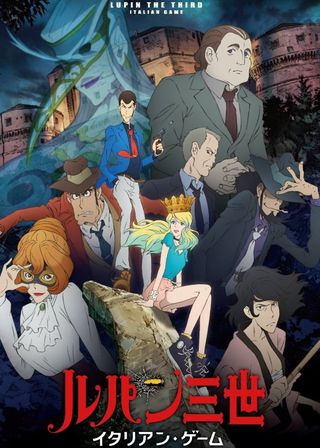 《魯邦三世：義大利遊戲》電影海報