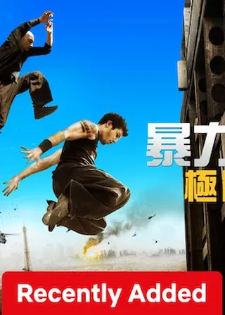 暴力特區2：極限殺陣 海報