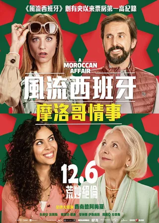 《風流西班牙：摩洛哥情事》電影海報