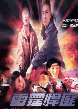 《雷霆悍匪》電影海報
