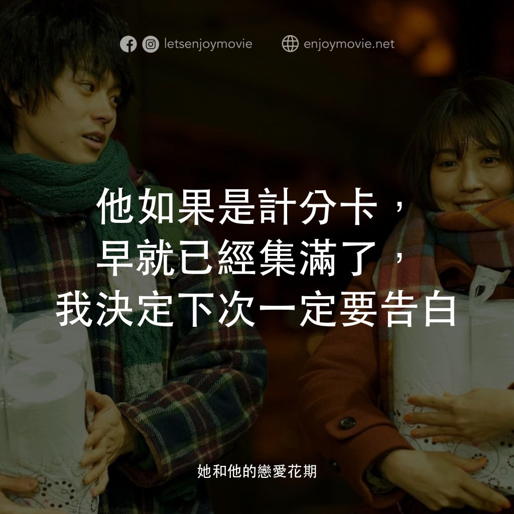 她和他的戀愛花期電影對白：他如果是計分卡，早就已經集滿了，我決定下次一定要告白