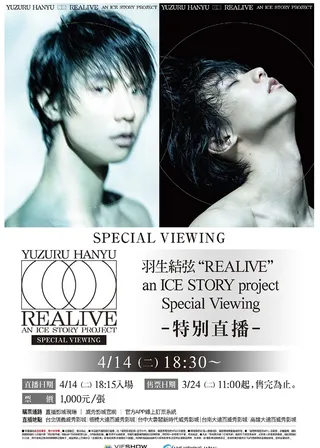 羽生結弦“REALIVE”an ICE STORY project特別直播 海報