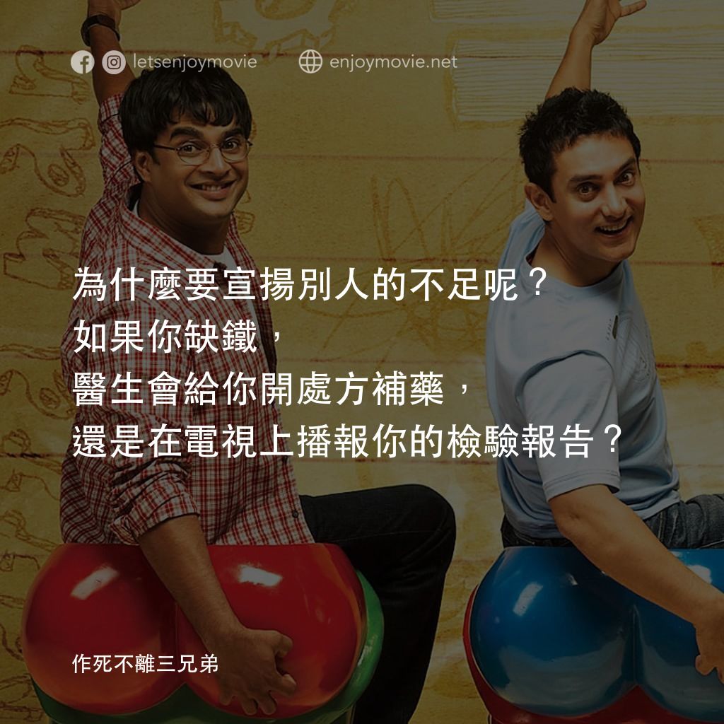 作死不離三兄弟電影對白：為什麼要宣揚別人的不足呢？如果你缺鐵，醫生會給你開處方補藥，還是在電視上播報你的檢驗報告？