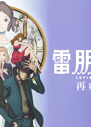 《魯邦三世：再見夥伴》電影海報