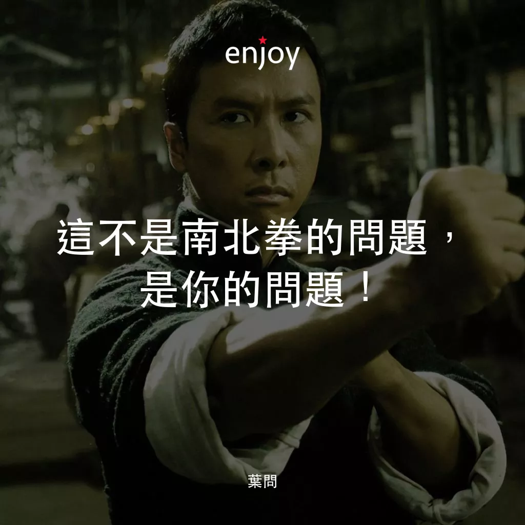 葉問經典對白：這不是南北拳的問題，是你的問題！