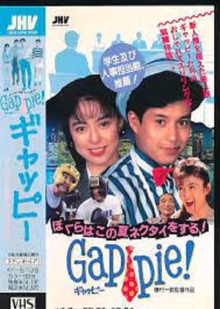 《ギャッピー ぼくらはこの夏ネクタイをする!》電影海報