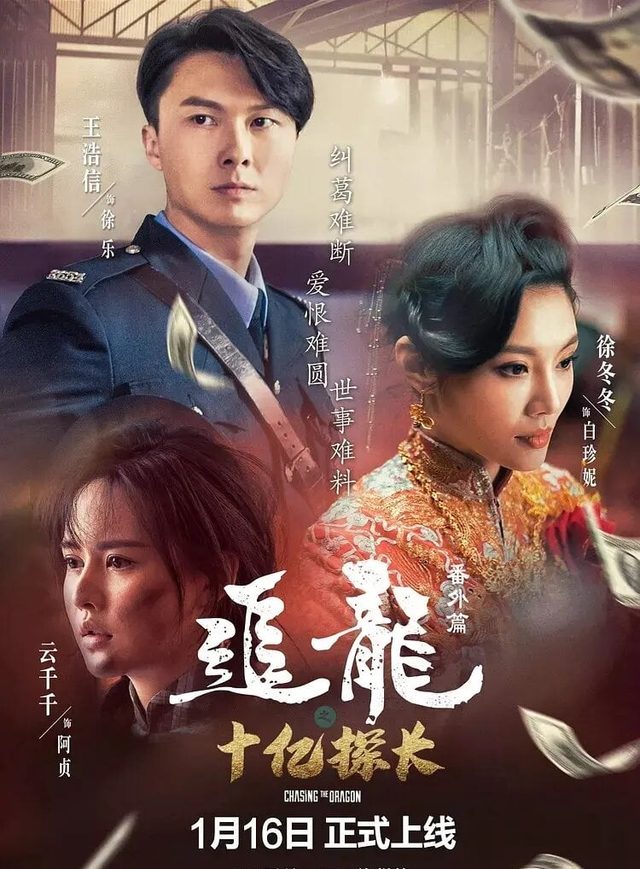 追龍番外篇之十億探長電影海報