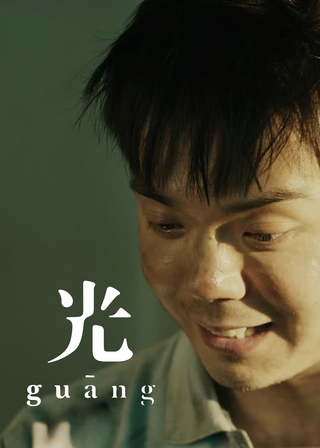 《光》電影海報