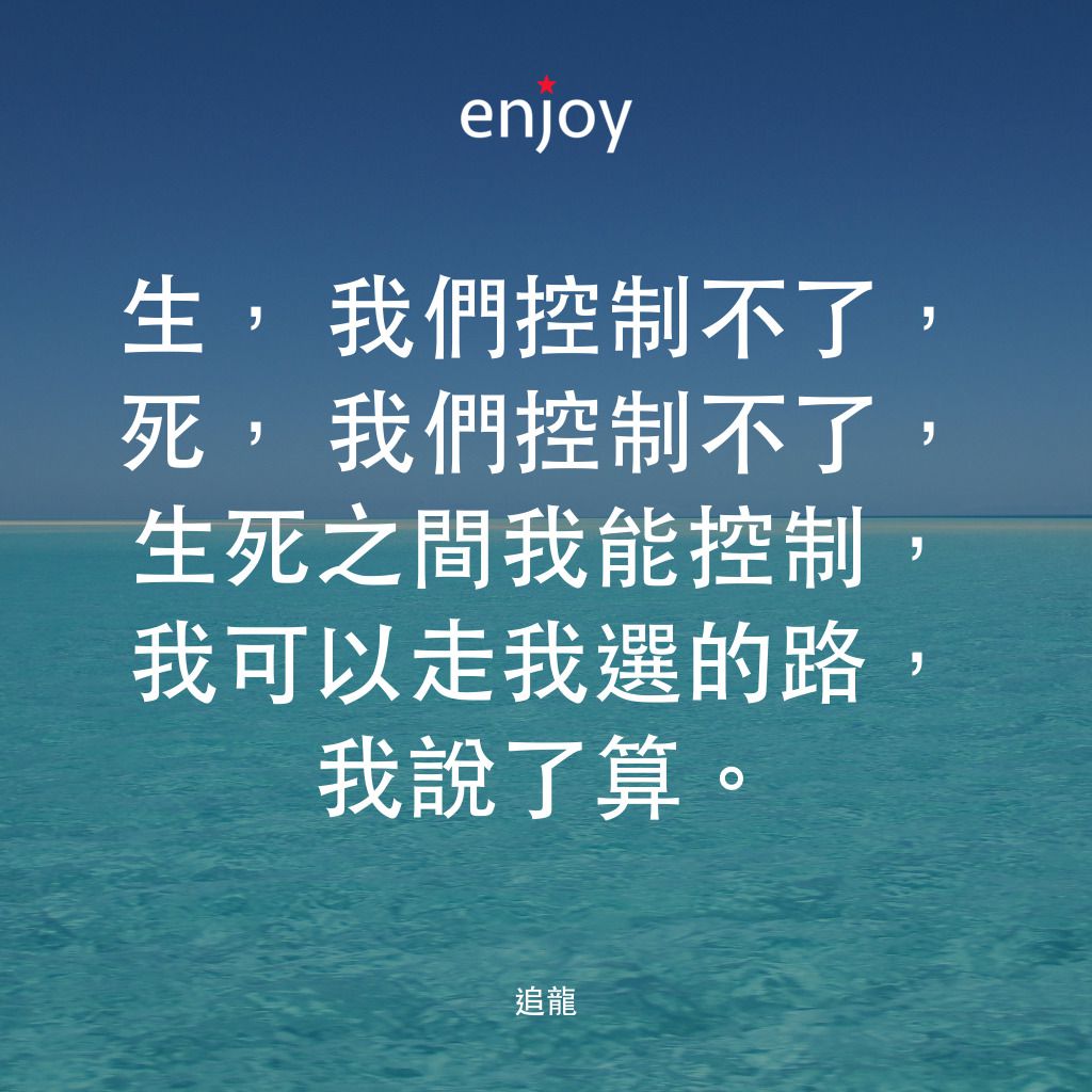 《追龍》經典台詞：生，我們控制不了，死，我們控制不了，生死之間我能控制，我可以走我選的路，我說了算。