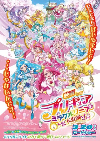 《映画プリキュアミラクルリープ みんなとの不思議な1日》電影海報