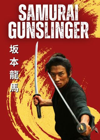 《坂本龍馬》電影海報