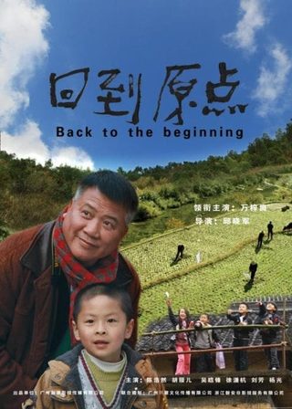 《回到原點》電影海報