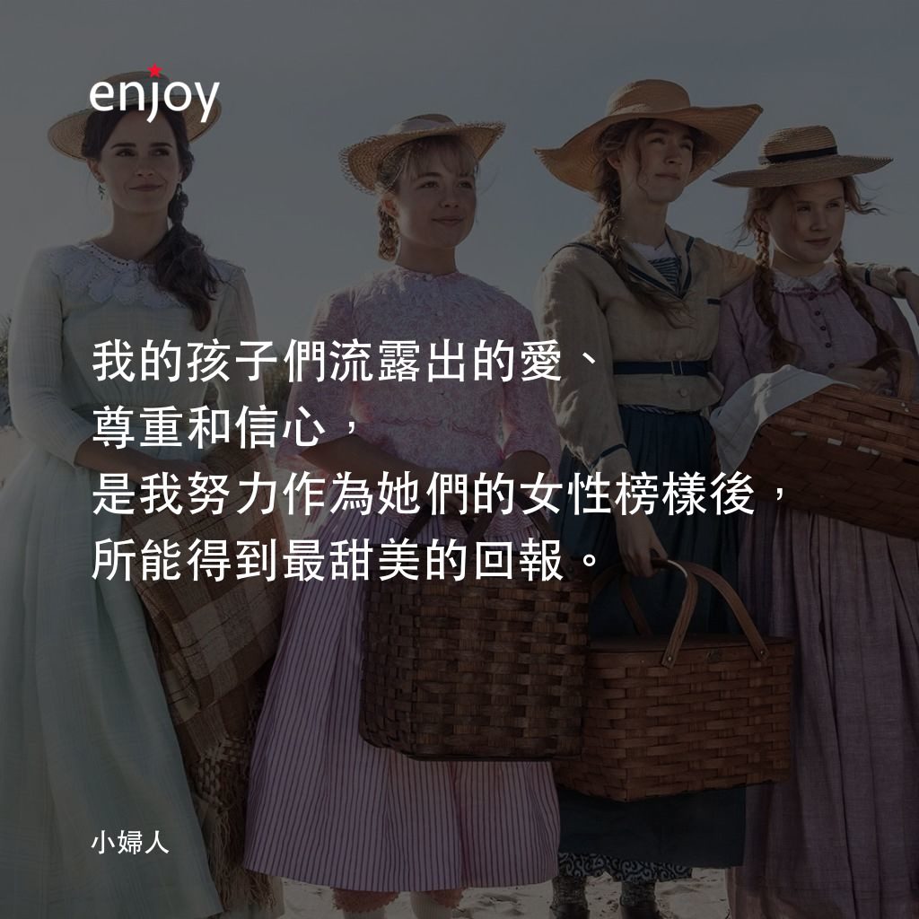小婦人電影對白：我的孩子們流露出的愛、尊重和信心，是我努力作為她們的女性榜樣後，所能得到最甜美的回報。