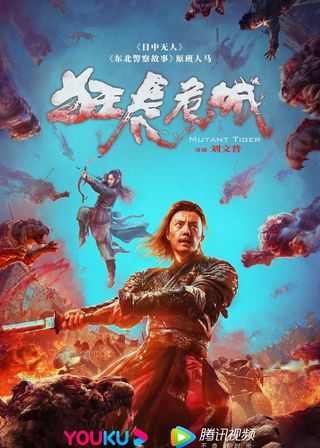 《狂虎危城》電影海報